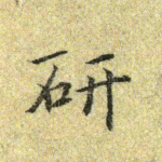 研