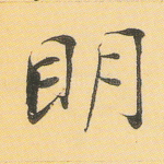 明
