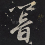 响