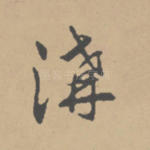 沟