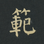 范