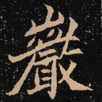 严