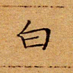 白