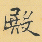 殿