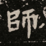 师