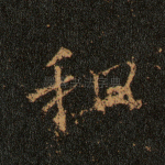 和
