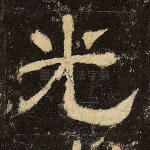 光