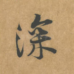 深