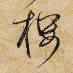 楼