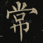 常