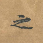 之