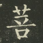 菩