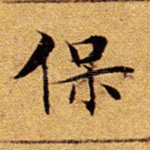 保