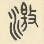 激