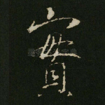 实