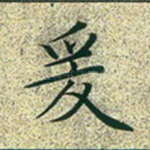爰