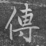 传