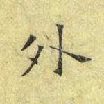 外