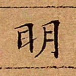 明
