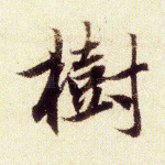 树