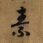 素