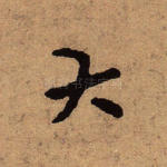 大