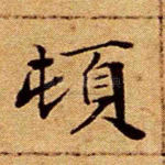 顿