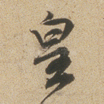惶