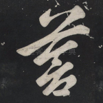 苍
