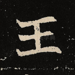 壬
