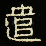 遣