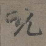 吮