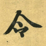 令