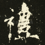礼