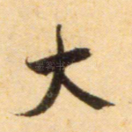 大