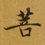 菩