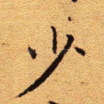 少