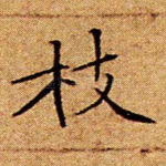 枝