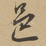 邑