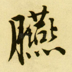胭
