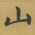 山