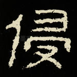 侵