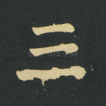 三