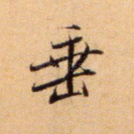 垂