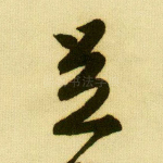 足