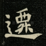迁