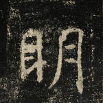 明