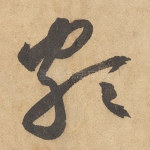 颇