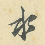 水