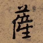 萨